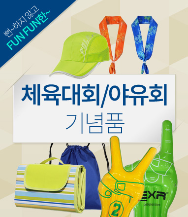 체육대회/야유회
