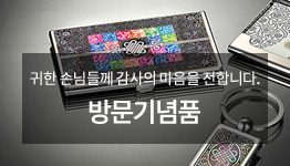 방문기념품