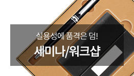 세미나,워크샵