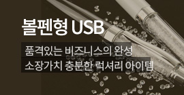 볼펜형USB